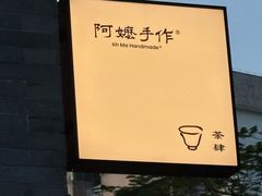 -阿嬷手作(广州永庆坊店)