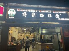 -蒋家肠旺面馆老店(合群路店)