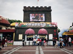 -自然谷恐龙园