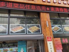 门面-素满香·素食自助餐(西安·民乐园店)