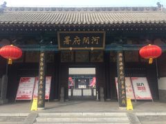 -河间府署