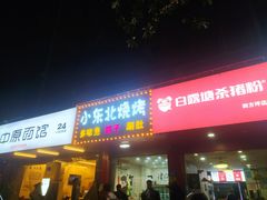 门面-小东北烧烤(双拥路店)