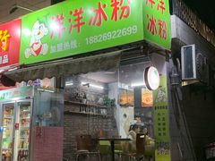 门面-洋洋冰粉