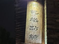 -锦记糕点铺
