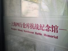 -上海四行仓库抗战纪念馆