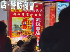 -胡仁根胡记炸炸炸