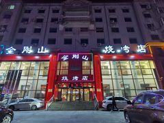 门面-金刚山烧烤(中山路店)