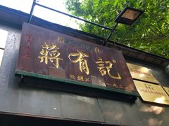 门面-清真蒋有记(秦虹路店)