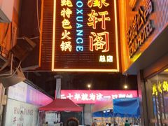 -濠轩阁特色生蚝火锅总店