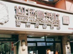 -迎扬春茶社(闻喜路店)