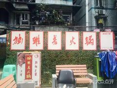 -独雅老火锅(原宏声巷店)