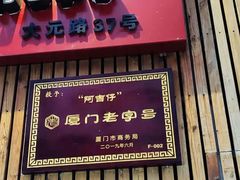 门面-阿吉仔(大元路店)