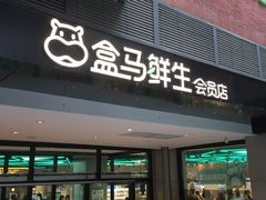 -盒马鲜生(首义店)