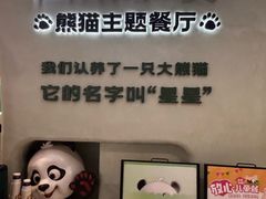 -眉州东坡·熊猫主题餐厅(枫蓝店)