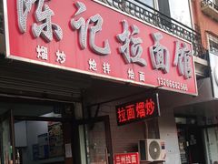 门面-陈记拉面馆(先锋路店)