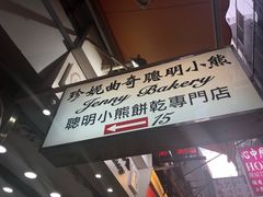 -珍妮曲奇聪明小熊(上环店)