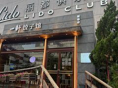 -一轩饺子馆(丽都店)
