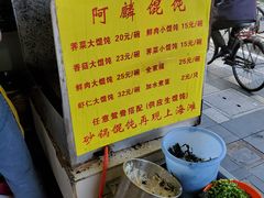 -阿麟馄饨(延长路店)