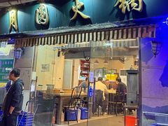 -月圆火锅(宁海东路二店)