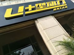 -U+型动力健身工作室(中海紫御华府店)