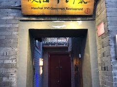 门面-后海16号·北京私房菜