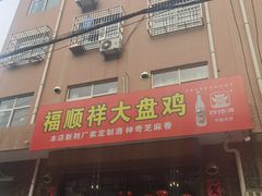 门面-福顺祥大盘鸡(临潼店)