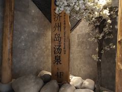 -济州岛汤泉(广宜店)