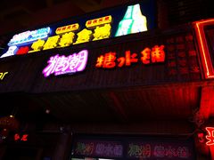 门面-糖潮糖水铺(省府店)