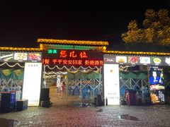 -清真·馬坡二旦烧烤(人生一串拍摄店)