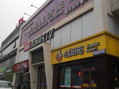 门面-小土豆北方菜馆(方庄店)