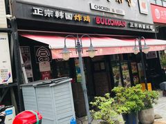门面-富乐满韩国正宗炸鸡韩国料理(虹泉路店)