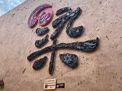 -高台民居