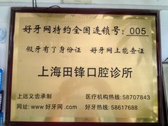 -田锋口腔诊所