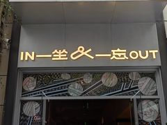 -一坐一忘云南菜(嘉里中心店)