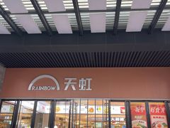 -坂田天虹