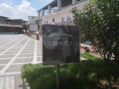 -东馆和天下特色餐饮(工农店)