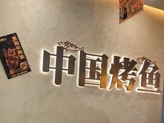 -令狐冲烤鱼·烧菜馆(达明店)