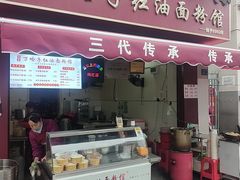-万哈子红油面粉馆(户部巷店)