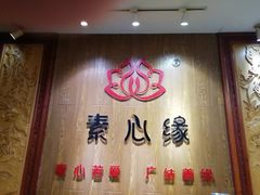 门面-素心缘素食文化主题餐厅