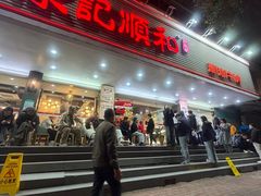 -陈记顺和潮汕牛肉火锅(韩江路店)