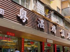 -陈记粤湛鸡饭店