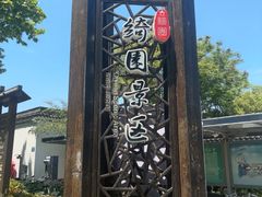 -绮园景区