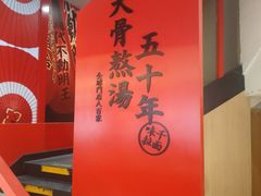 -味千拉面(东方明珠店)