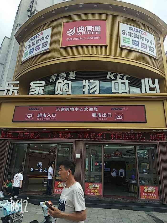 乐家购物中心(新北店)-"进门就能感觉到浓浓的乡村气息新桥镇上的.
