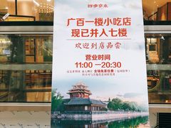 -四季小馆·地道北京小吃(广百店)