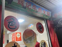 -辉记牛肉馆(泉州店)