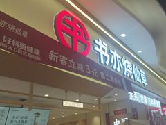 -书亦烧仙草(万家丽一店)