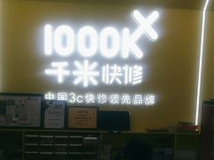 -千米手机电脑维修回收(松江泗泾店)