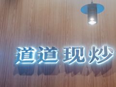 -胡子大厨·超级小炒肉(浦东漫乐城店)
