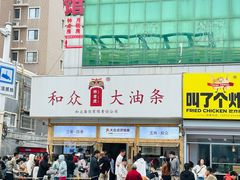 -和众大油条(维明路店)
